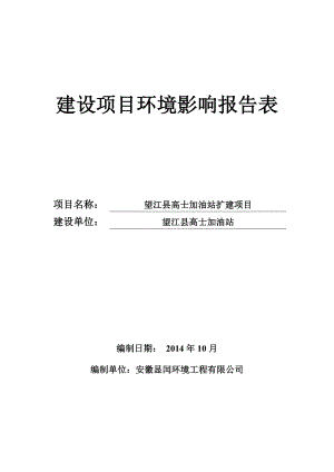 环境影响评价报告公示：《高士加油站扩建项目》626.doc环评报告.doc