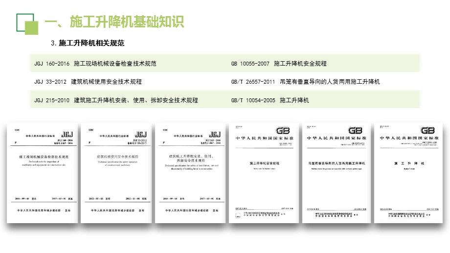 施工升降机安全管理课件.ppt_第3页