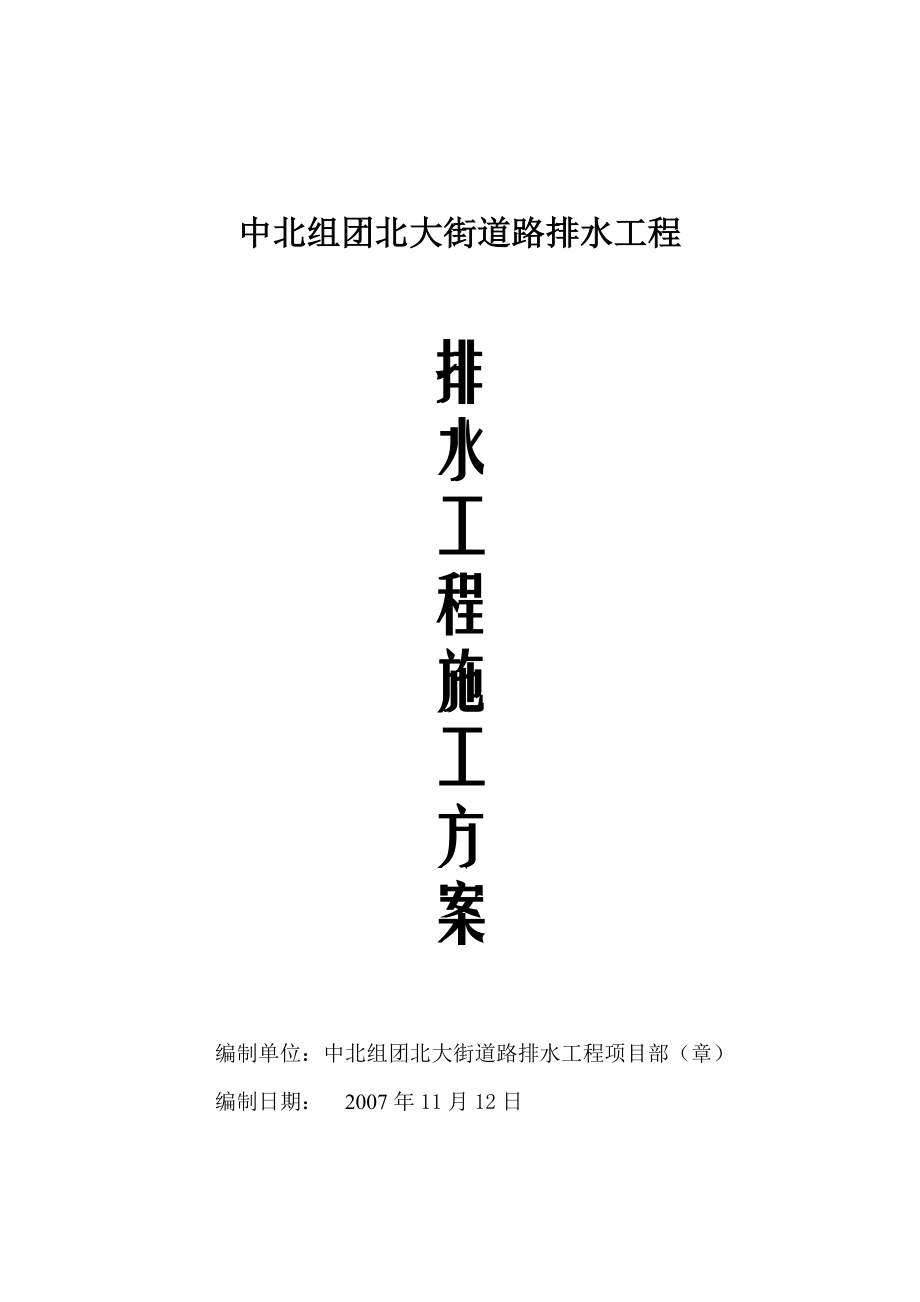 某大街道路排水工程施工方案.doc_第1页