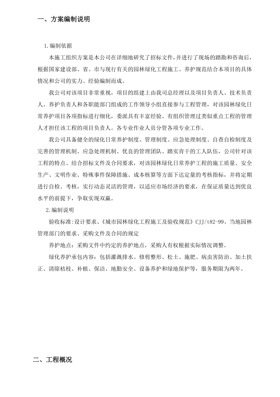 园林绿化养护施工组织方案.doc_第2页