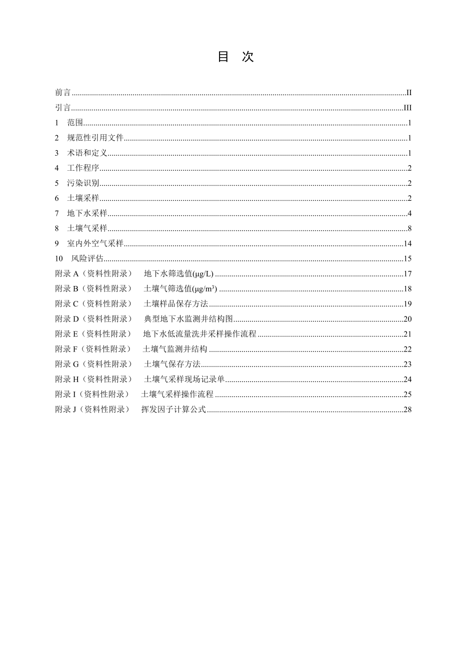 污染场地挥发性有机物调查与风险评估技术导则.doc_第3页