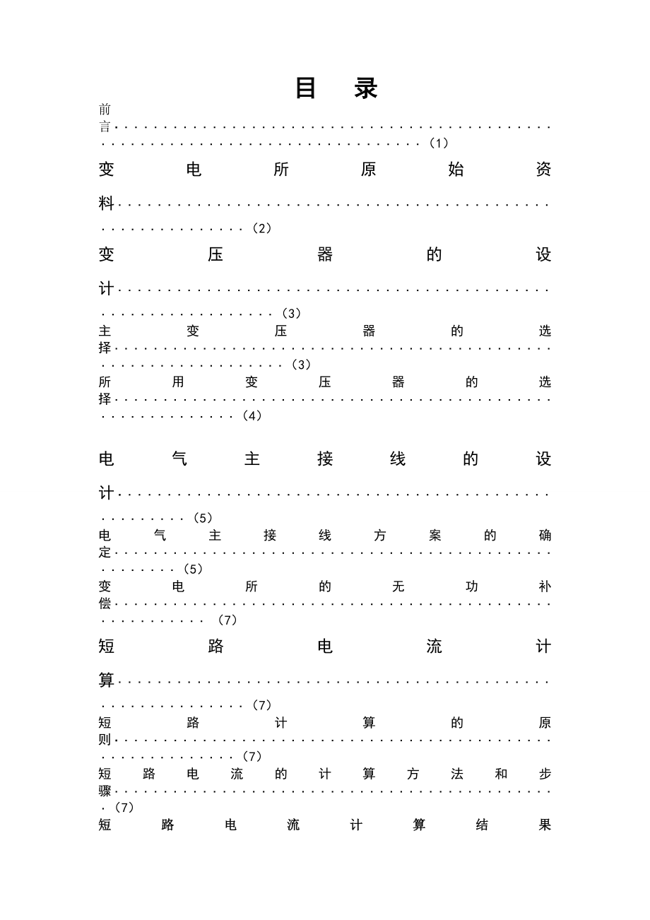 变电站课程设计.doc_第1页