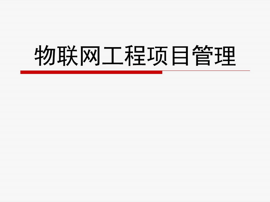 物联网工程项目管理引入介绍物联网工程项目管理课件.ppt_第1页