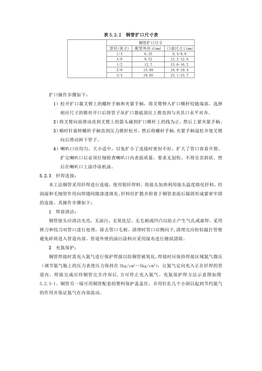 VRV空调系统冷媒管安装施工工法.doc_第3页