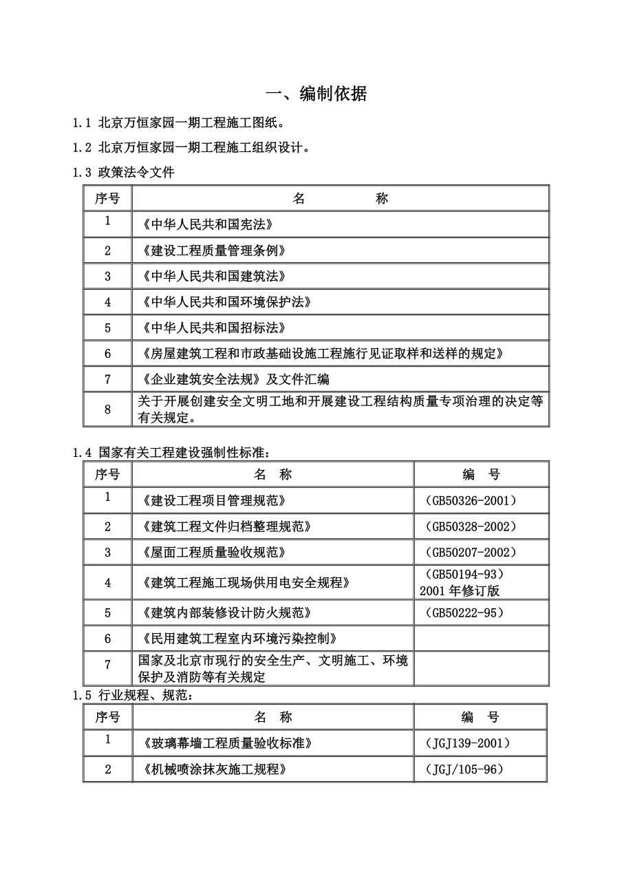 万恒家园一期工程装修方案.doc_第1页