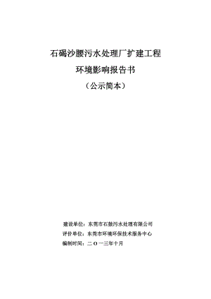 石碣沙腰污水处理厂扩建工程环境影响评价报告书.doc