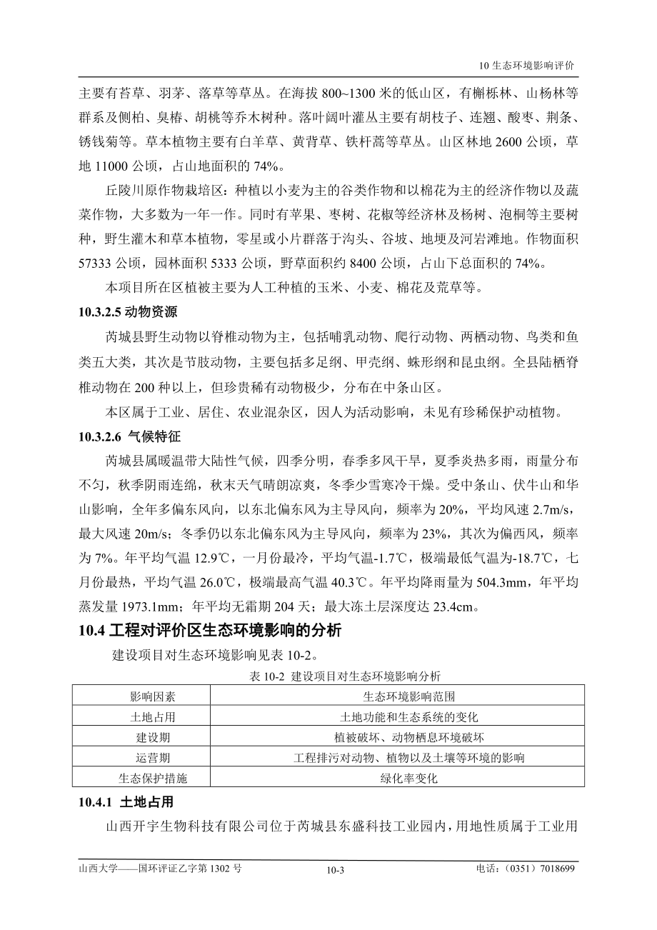 环境影响评价报告全本公示简介：10生态环境(新).doc_第3页