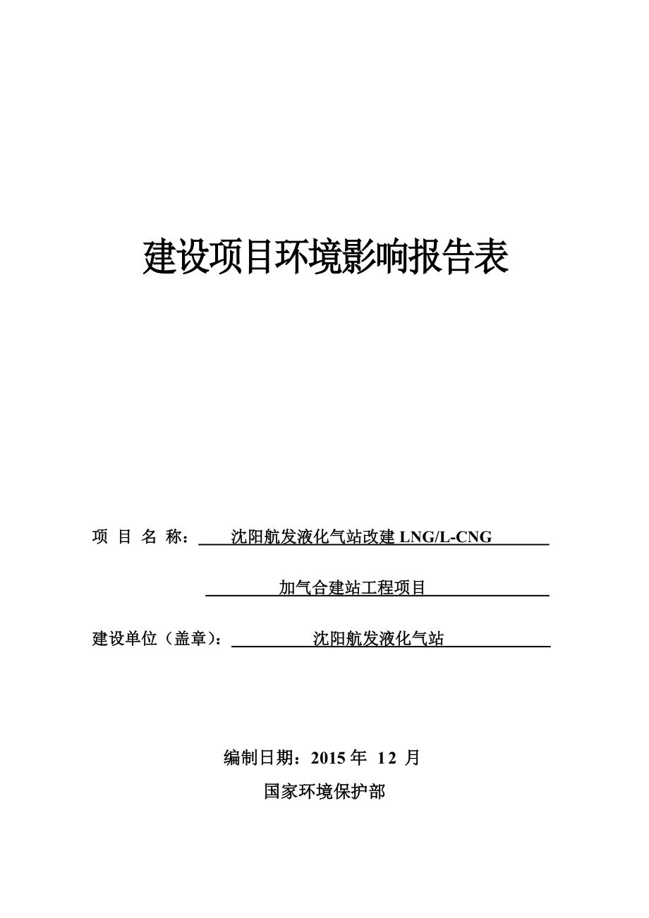 环境影响评价报告公示：航发液化气站改建LNGLCNG加气合建站工程沈河万环评报告.doc_第1页