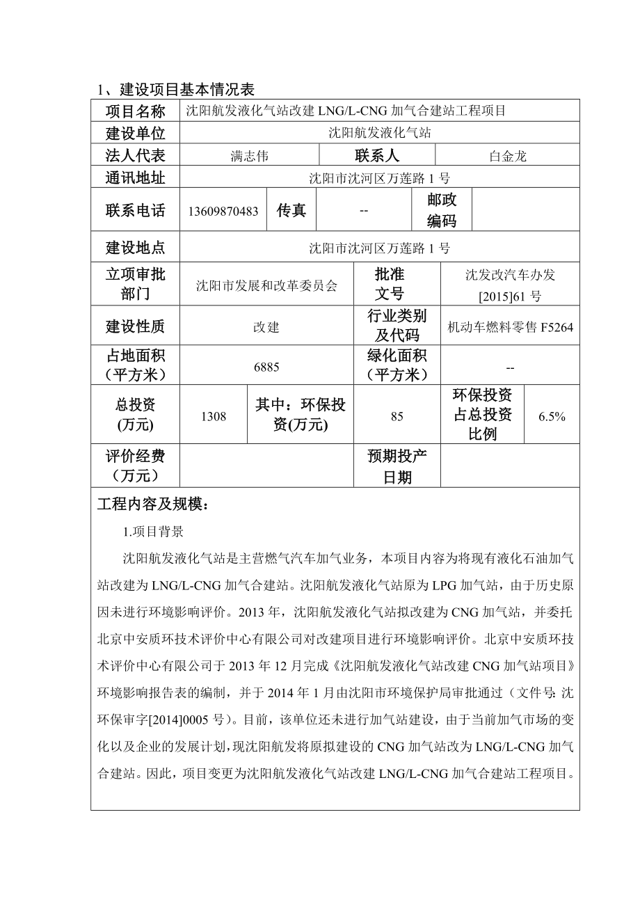 环境影响评价报告公示：航发液化气站改建LNGLCNG加气合建站工程沈河万环评报告.doc_第3页