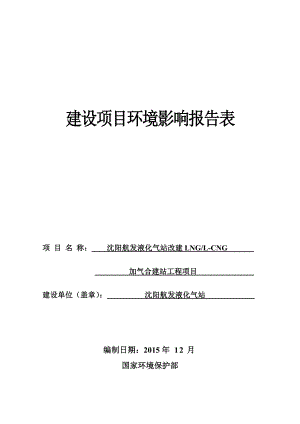 环境影响评价报告公示：航发液化气站改建LNGLCNG加气合建站工程沈河万环评报告.doc