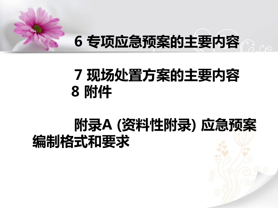 生产经营单位安全生产事故应急预案编制导则课件.ppt_第2页