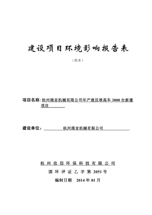 环境影响评价报告全本公示简介：的公告 我局已于1月28日受理了杭州忠信环保科技有限公司（环评单位）提交的杭州港亚机械有限公司建设项目环境影响评价文件许可申请材.doc