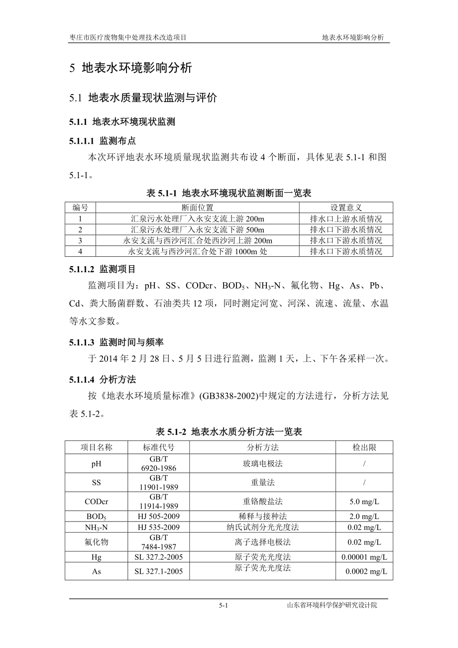 环境影响评价报告全本公示简介：5地表水环境影响分析.doc_第1页