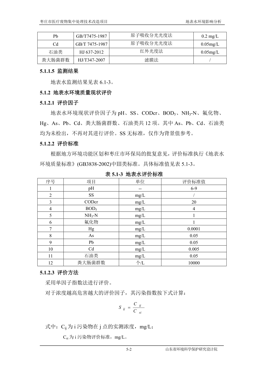 环境影响评价报告全本公示简介：5地表水环境影响分析.doc_第2页