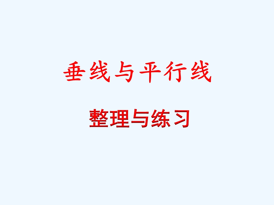 苏教版四年级数学上册第八单元整理与练习教学ppt课件.pptx_第1页