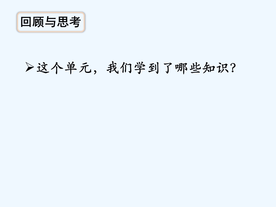 苏教版四年级数学上册第八单元整理与练习教学ppt课件.pptx_第2页