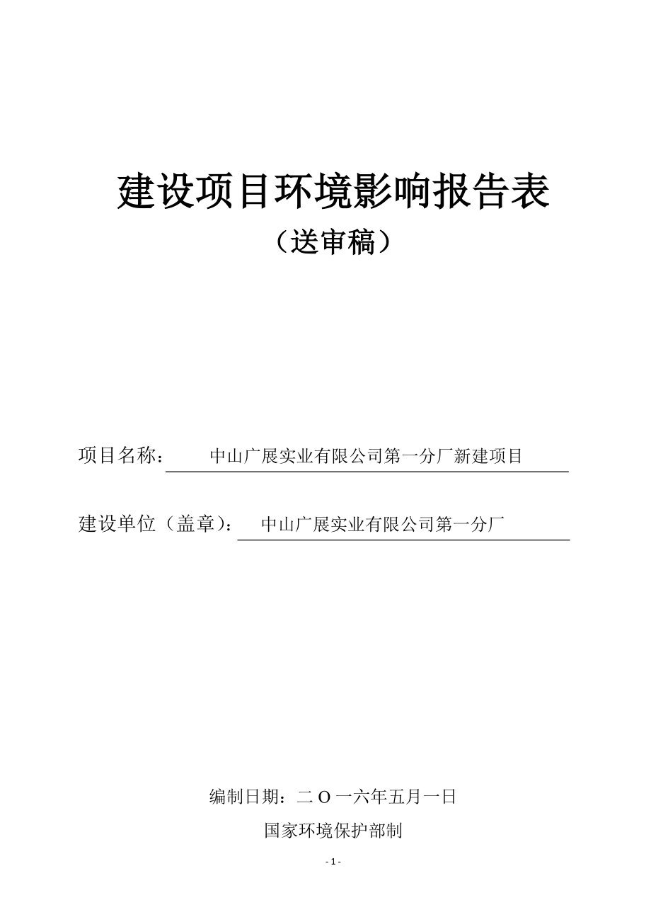 环境影响评价报告公示：中山广展实业第一分厂新建建设地点广东省中山市板芙镇中山环评报告.doc_第1页