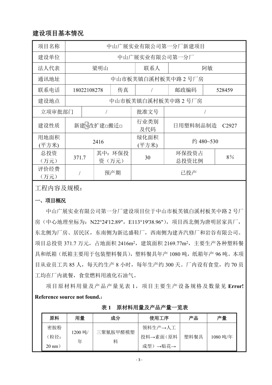 环境影响评价报告公示：中山广展实业第一分厂新建建设地点广东省中山市板芙镇中山环评报告.doc_第3页