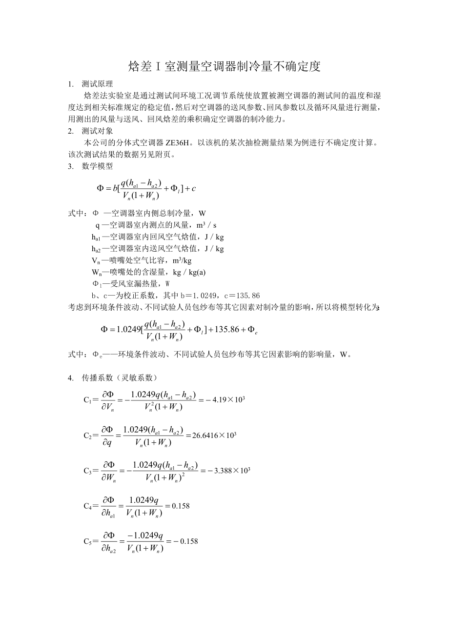 家用空调焓差实验室试验存在的不确定度报告 空调焓差实验室测量不确定度.doc_第1页