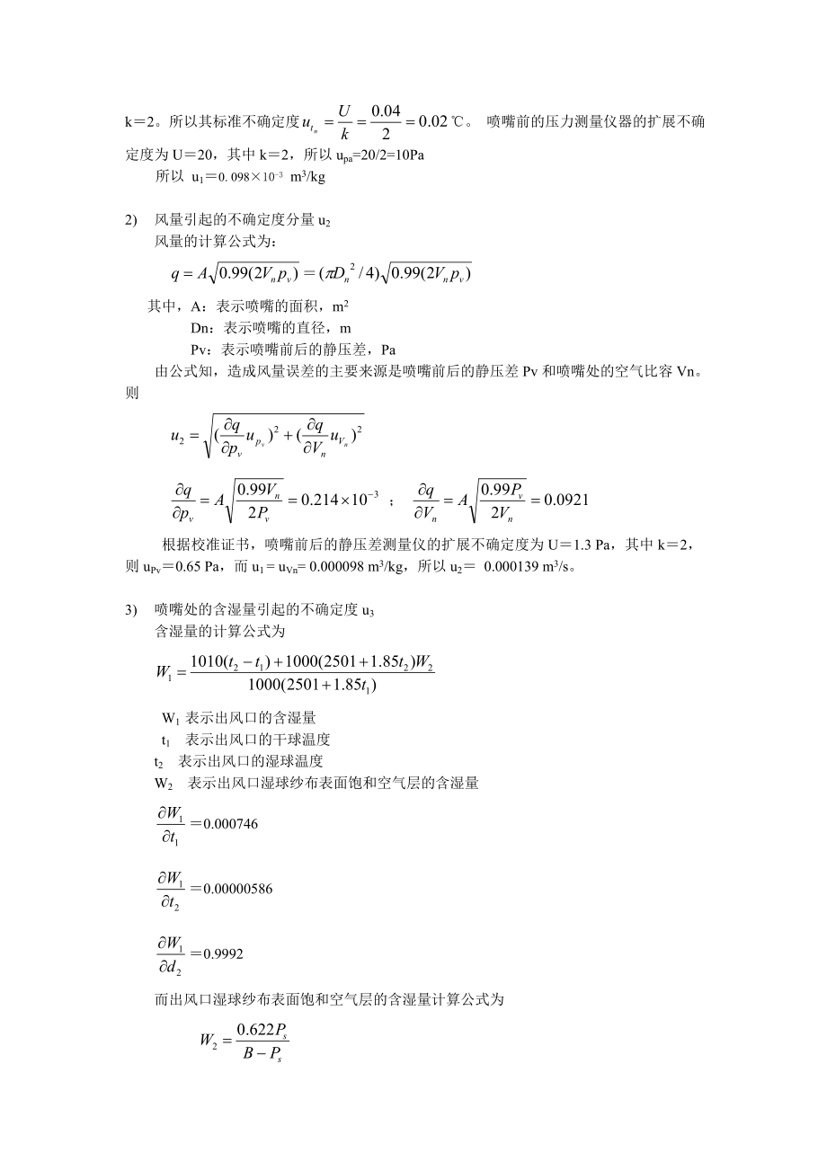 家用空调焓差实验室试验存在的不确定度报告 空调焓差实验室测量不确定度.doc_第3页