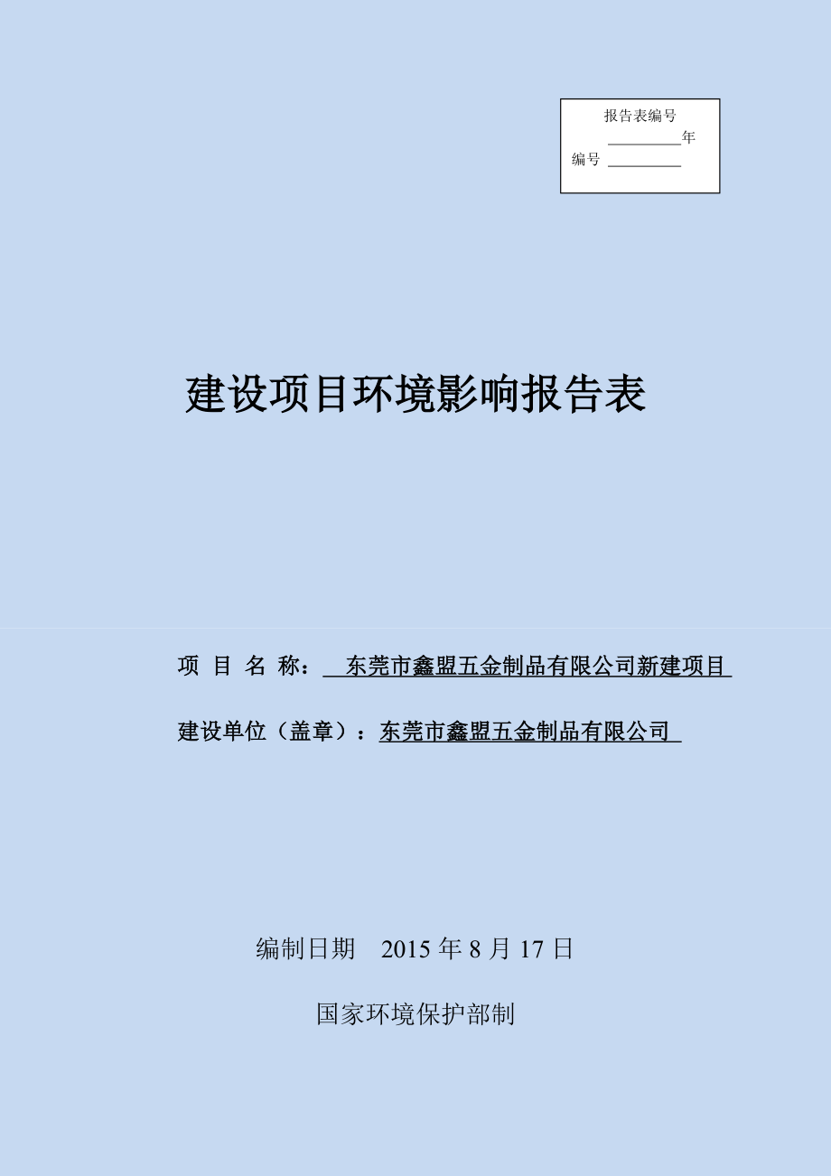 环境影响评价报告全本公示简介：东莞市鑫盟五金制品有限公司3089.doc_第1页