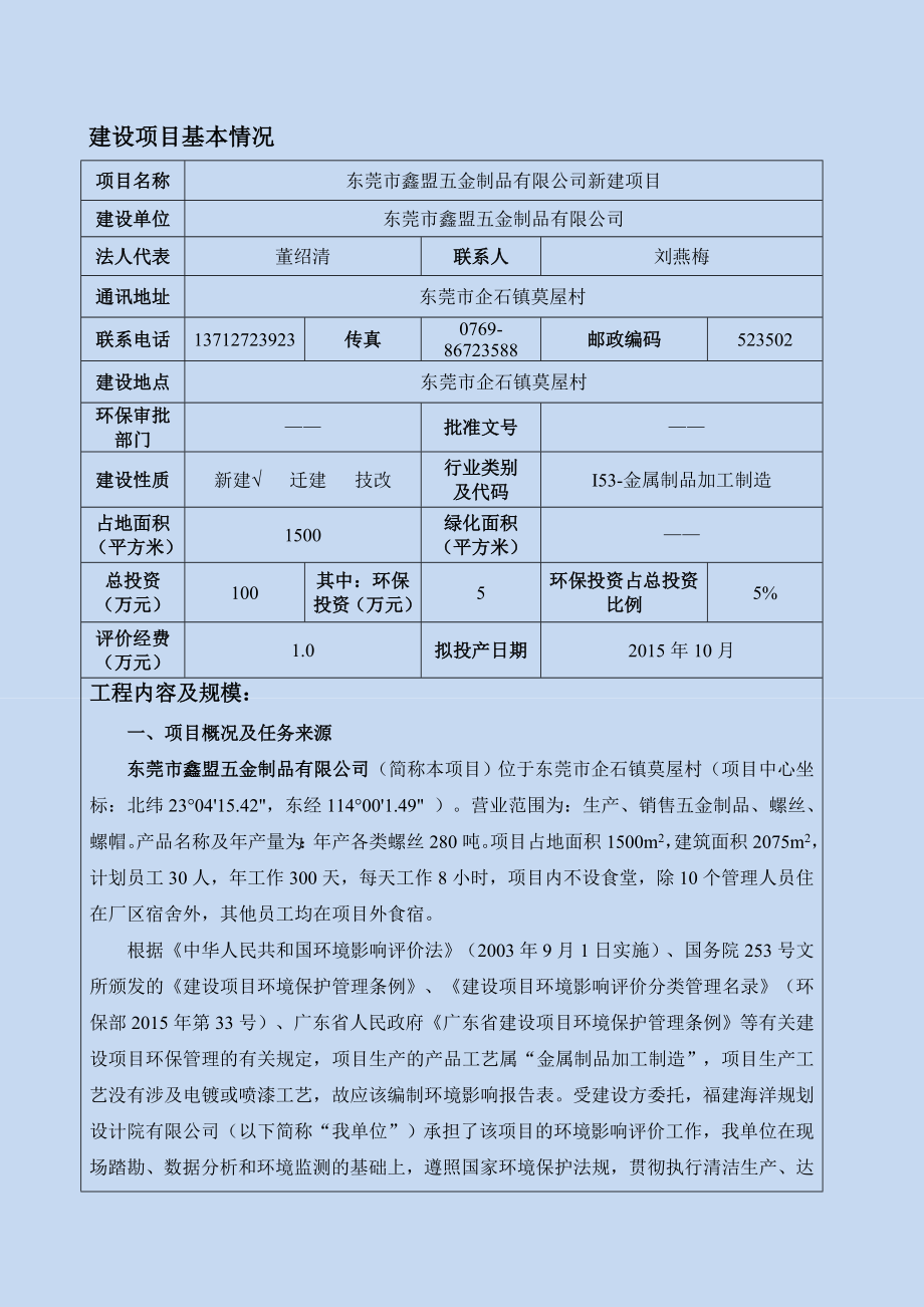 环境影响评价报告全本公示简介：东莞市鑫盟五金制品有限公司3089.doc_第3页