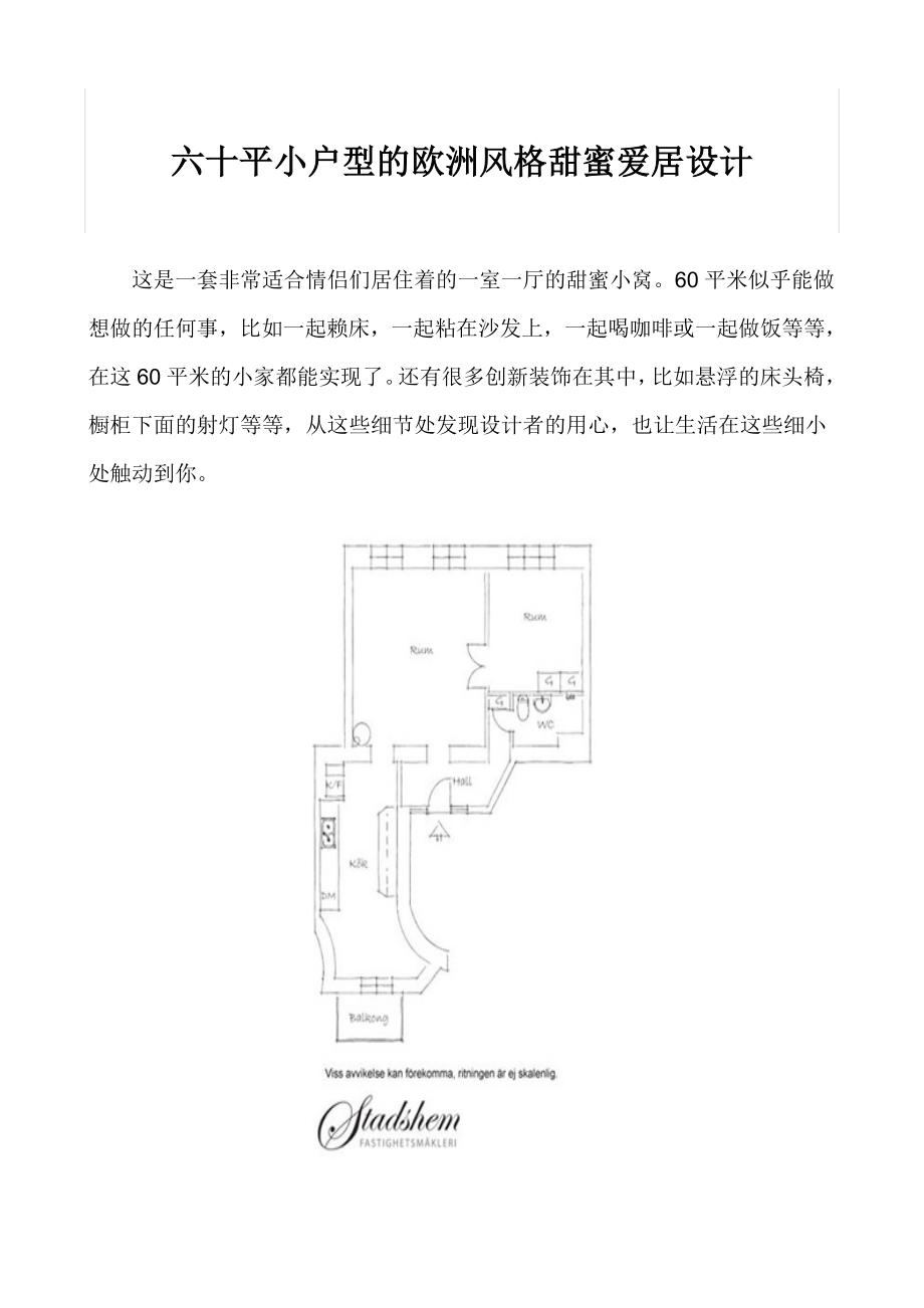 六十平小户型的欧洲风格甜蜜爱居设计.doc_第1页