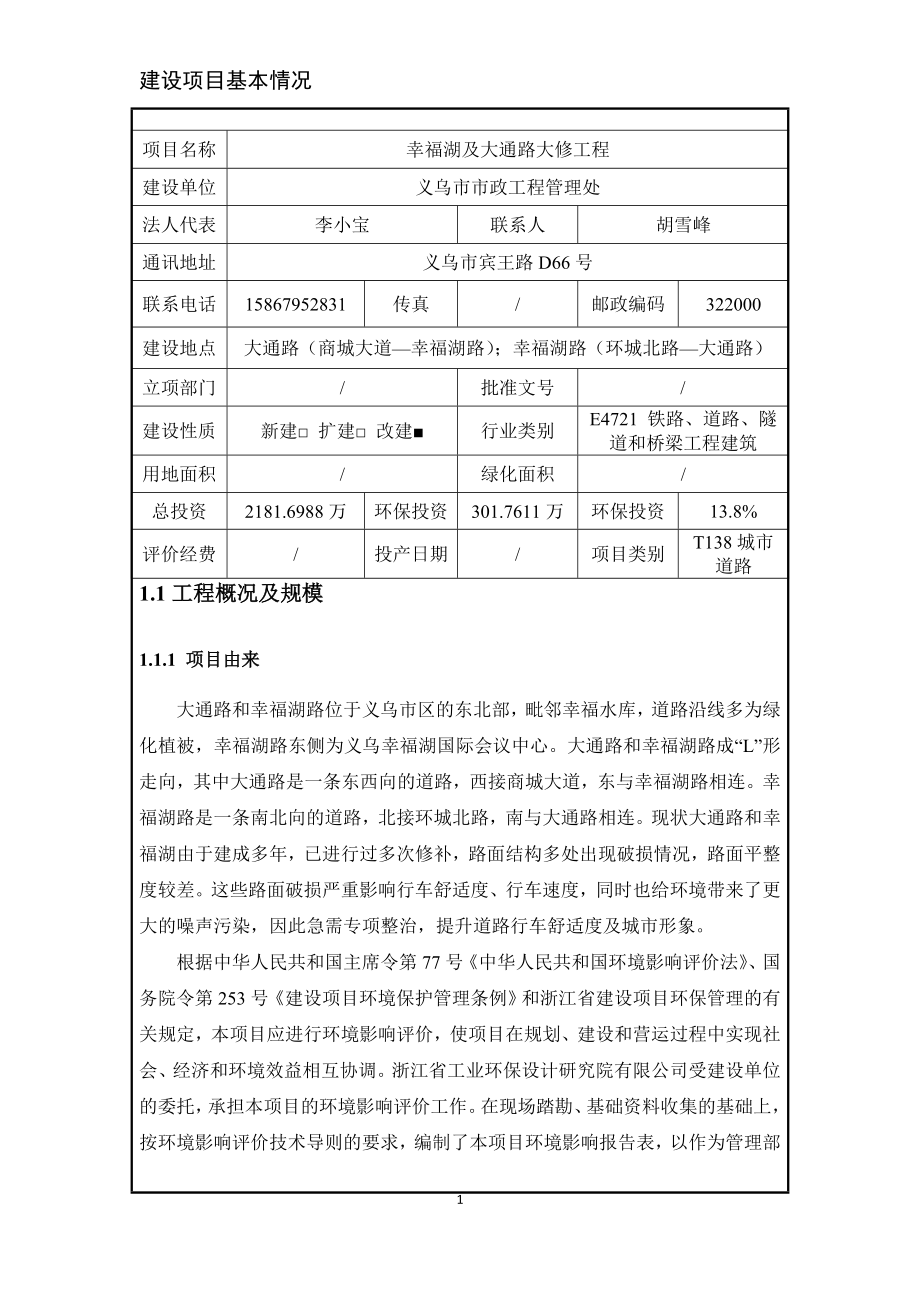 环境影响评价报告公示：幸福湖及大通路大修工程环评报告.doc_第2页