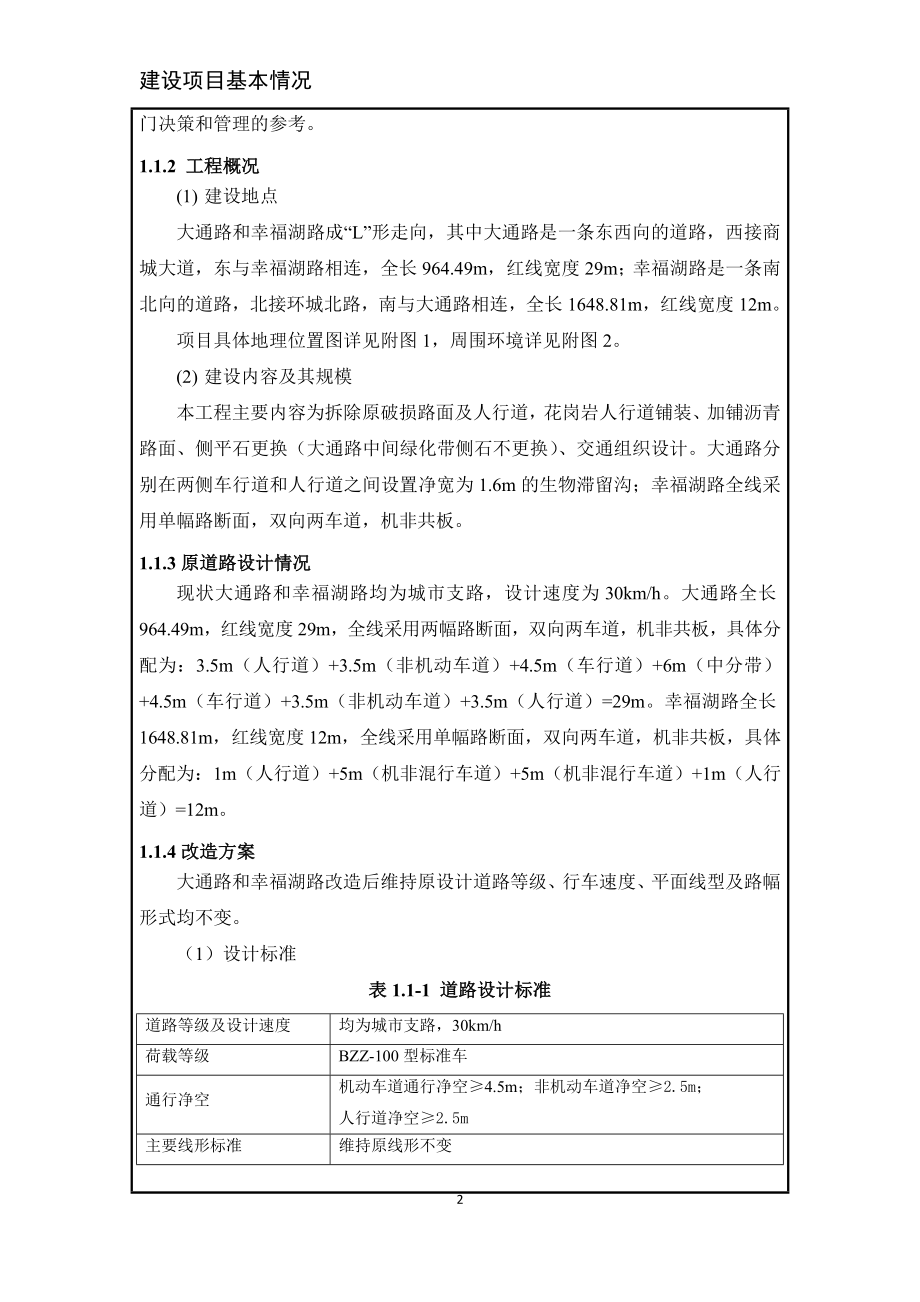 环境影响评价报告公示：幸福湖及大通路大修工程环评报告.doc_第3页