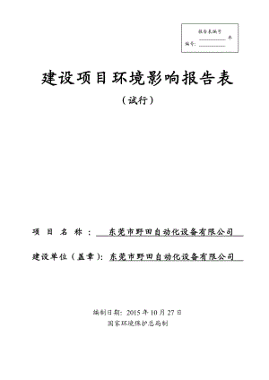 环境影响评价报告：东莞市野田自动化设备有限公司3205.doc环评报告.doc