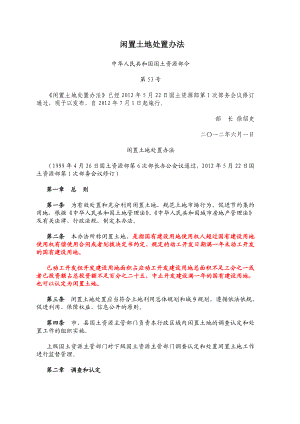 闲置土地处置办法07240.doc