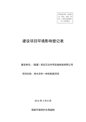 环境影响评价报告公示：净水洗车一体机制造环评报告.doc