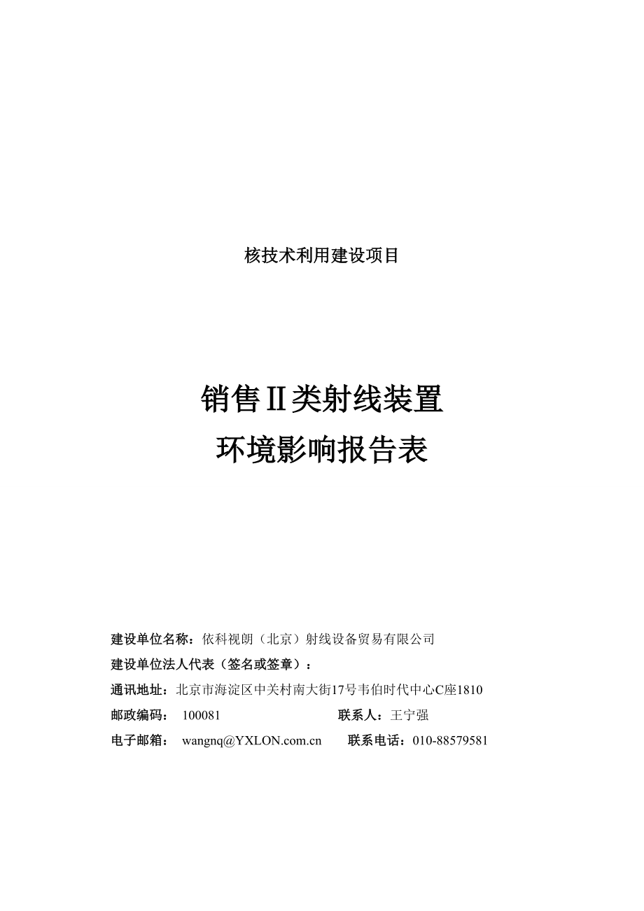 环境影响评价报告公示：依科视朗北京射线设备贸易环境影响评价公示环评报告.doc_第2页