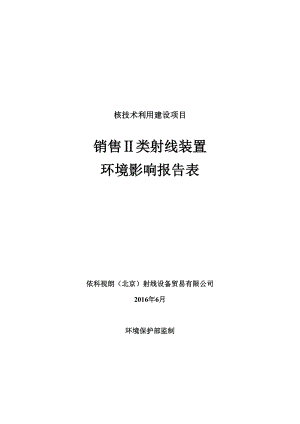 环境影响评价报告公示：依科视朗北京射线设备贸易环境影响评价公示环评报告.doc