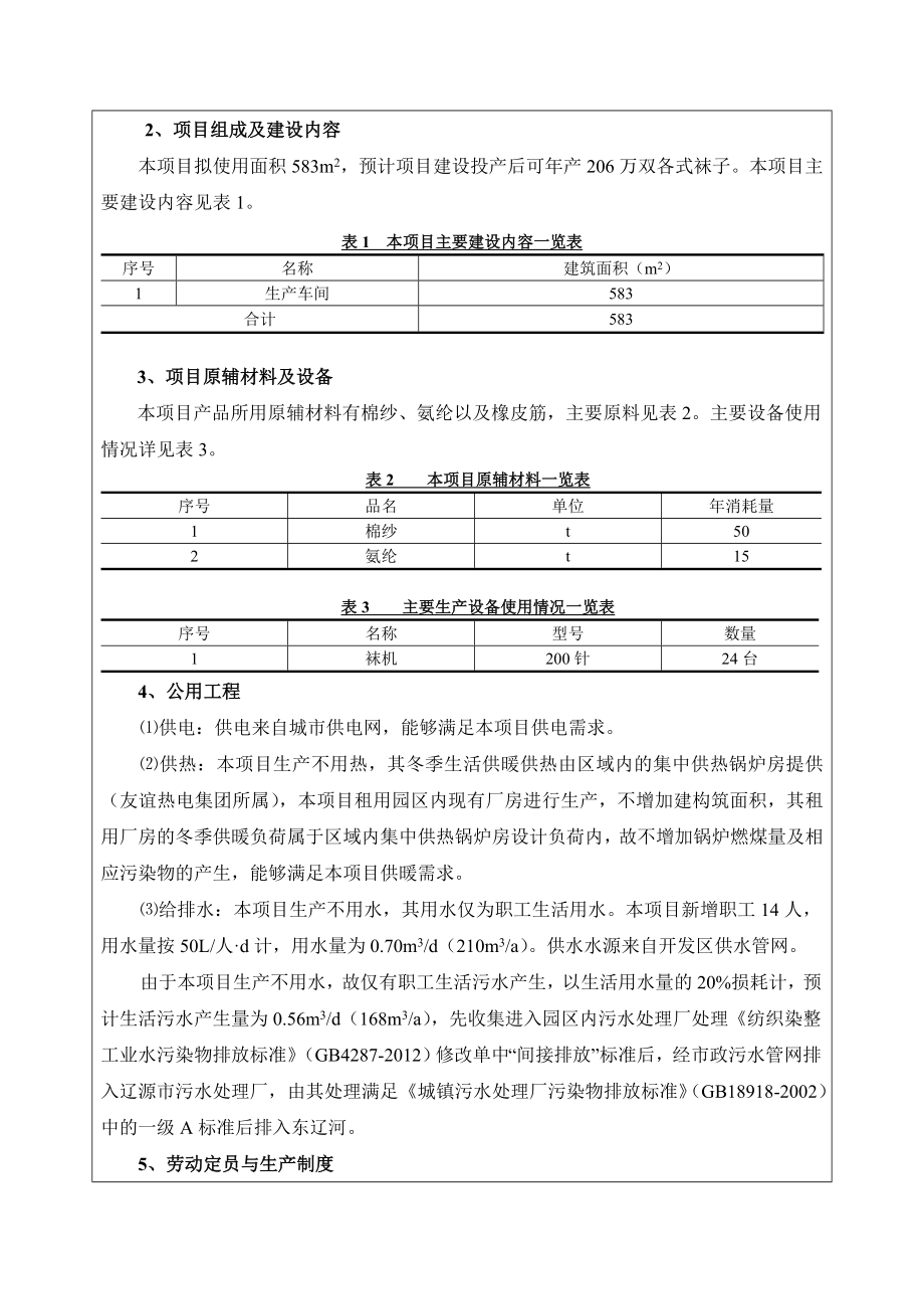 环境影响评价报告公示：东北袜业园易美斯袜厂建设环评报告.doc_第2页