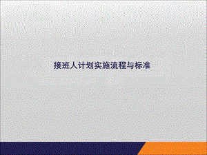 接班人计划实施流程与标准方案课件.ppt