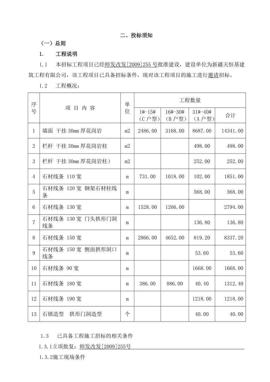 住宅小区项目装饰材料购置安装标段投标邀请书.doc_第3页