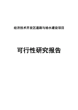 金昌经济技术开发区道路与给水建设项目可行性研究报告.doc