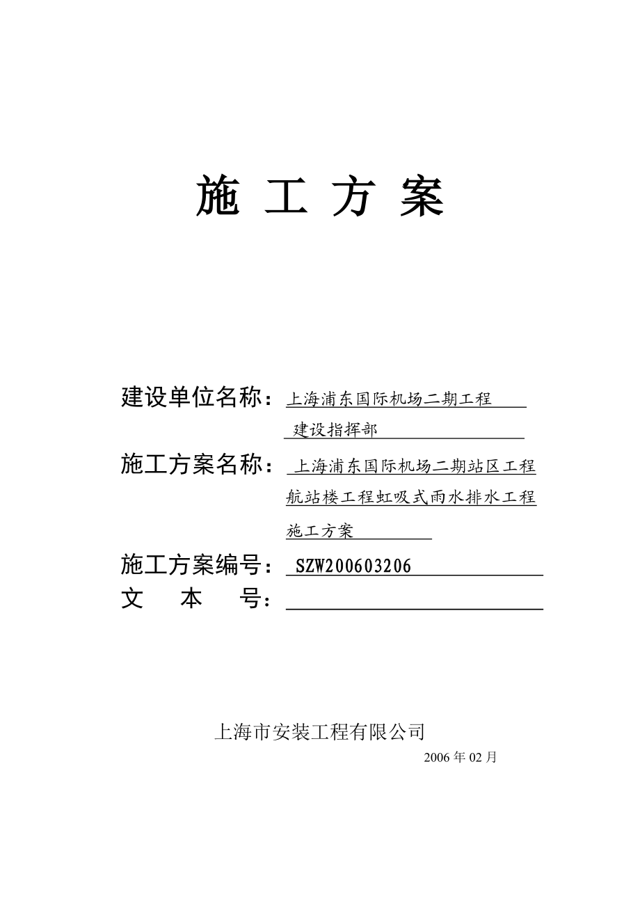 浦东国际机场二期屋面虹吸排水系统施工方案(正式版）.doc_第1页