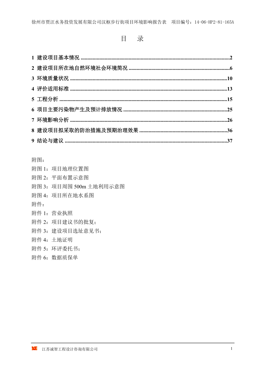 环境影响评价全本公示简介：汉枢步行街项目环境影响报告表.doc_第1页