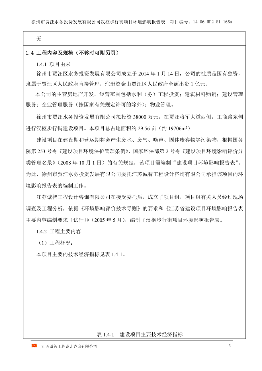 环境影响评价全本公示简介：汉枢步行街项目环境影响报告表.doc_第3页