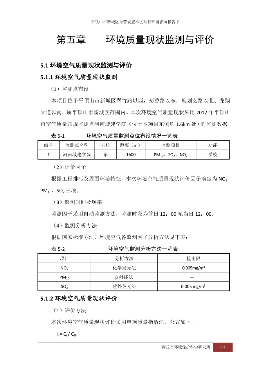 环境影响评价报告公示：肖营安置小区第五章环境质量现状监测与评价环评报告.doc_第1页