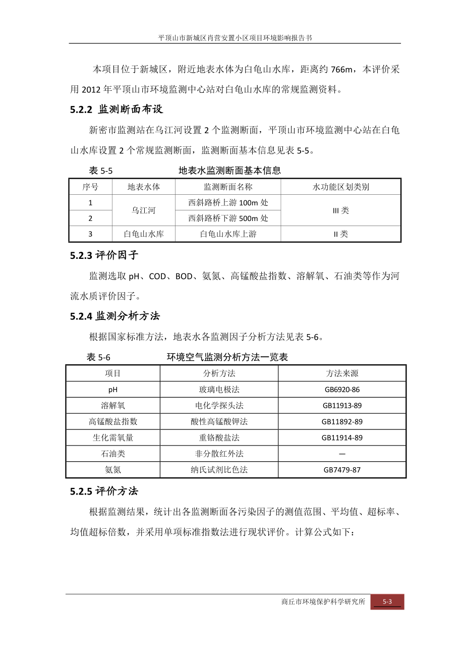 环境影响评价报告公示：肖营安置小区第五章环境质量现状监测与评价环评报告.doc_第3页