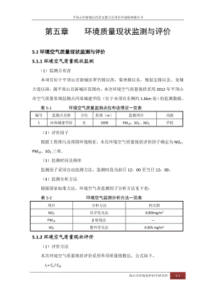 环境影响评价报告公示：肖营安置小区第五章环境质量现状监测与评价环评报告.doc