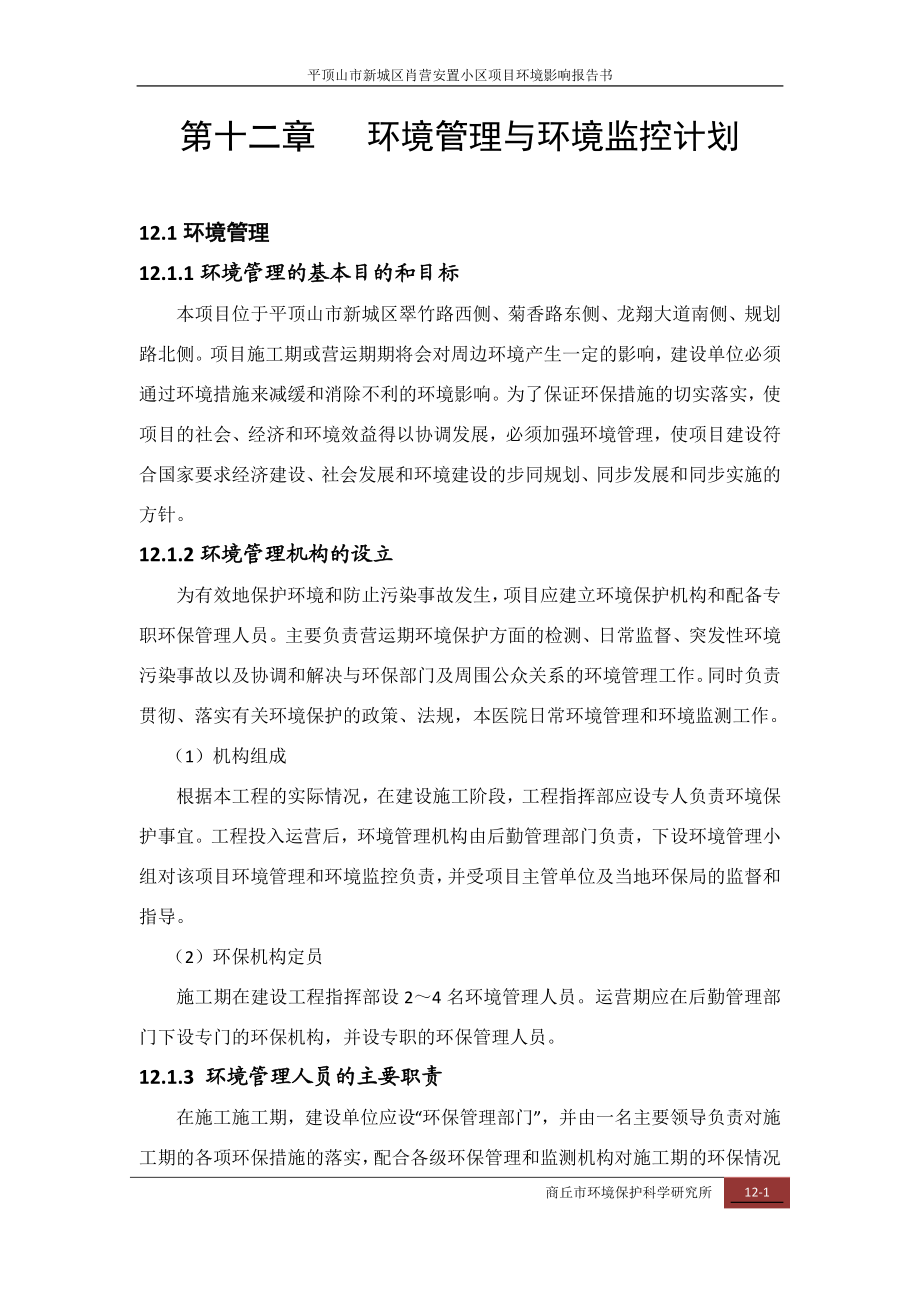 环境影响评价报告公示：肖营安置小区第十二章环境管理与监测计划环评报告.doc_第1页