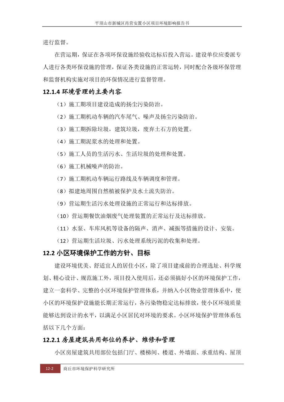 环境影响评价报告公示：肖营安置小区第十二章环境管理与监测计划环评报告.doc_第2页