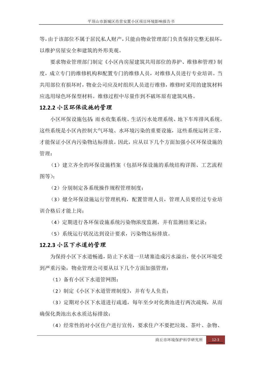 环境影响评价报告公示：肖营安置小区第十二章环境管理与监测计划环评报告.doc_第3页