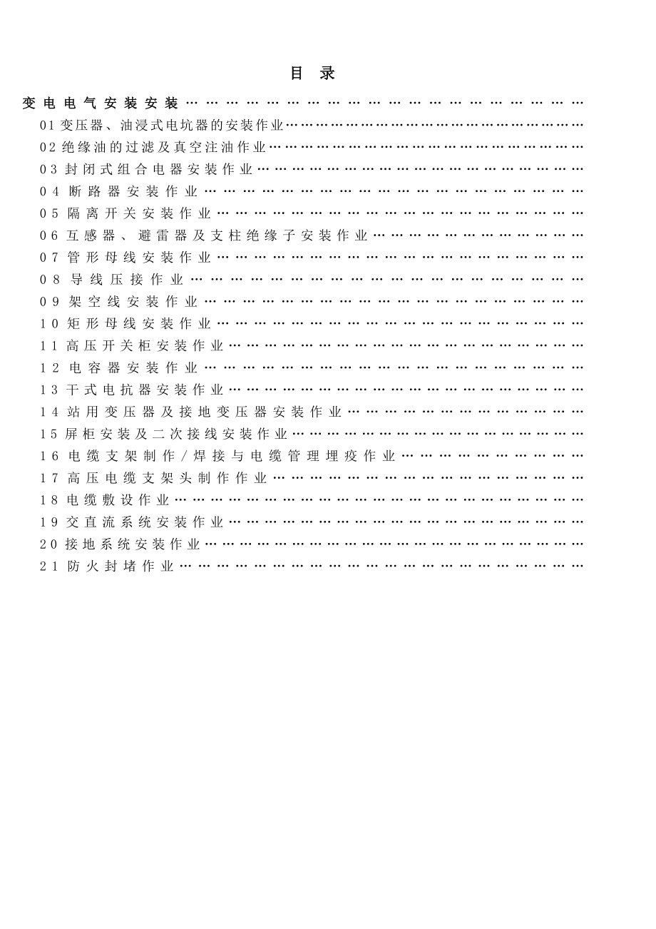 变电电气安装安装电网作业基准风险指南.doc_第3页