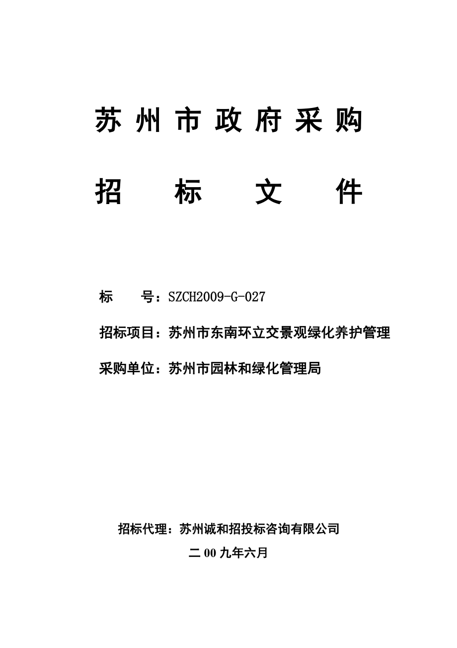 苏州市东南环立交景观绿化养护管理招标文件.doc_第1页