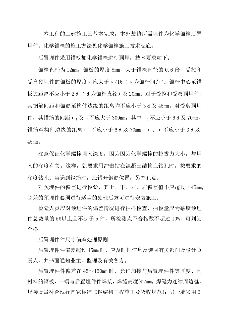 幕墙工程后置埋件安装技术交底.doc_第1页